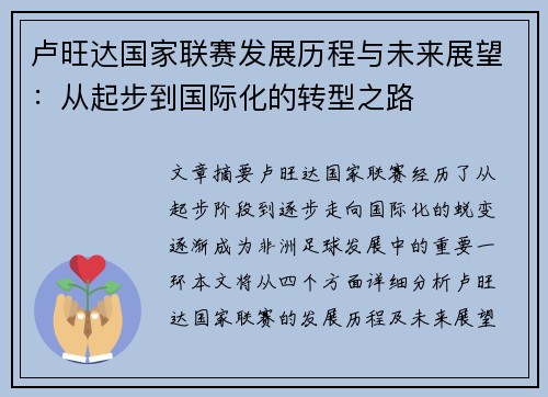 卢旺达国家联赛发展历程与未来展望：从起步到国际化的转型之路