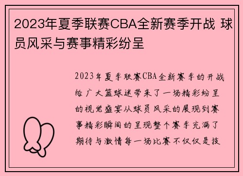 2023年夏季联赛CBA全新赛季开战 球员风采与赛事精彩纷呈