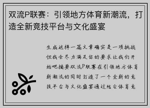双流P联赛：引领地方体育新潮流，打造全新竞技平台与文化盛宴