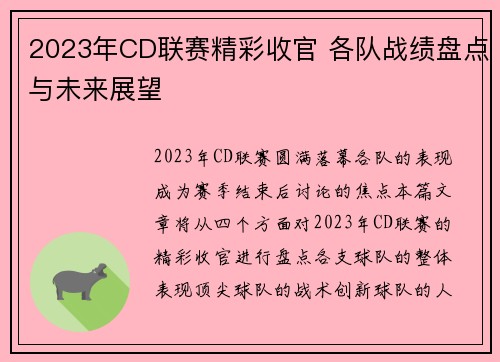 2023年CD联赛精彩收官 各队战绩盘点与未来展望