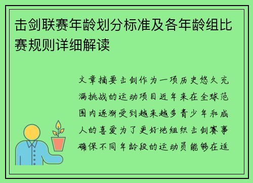 击剑联赛年龄划分标准及各年龄组比赛规则详细解读