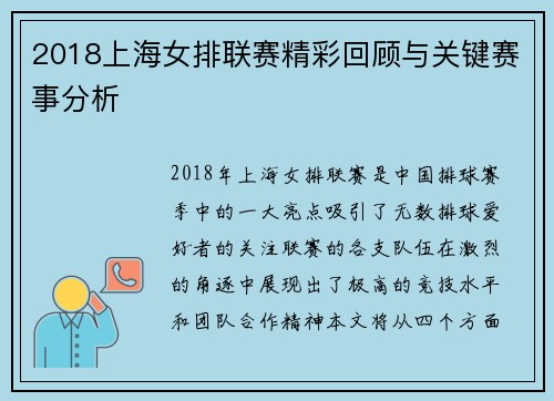 2018上海女排联赛精彩回顾与关键赛事分析