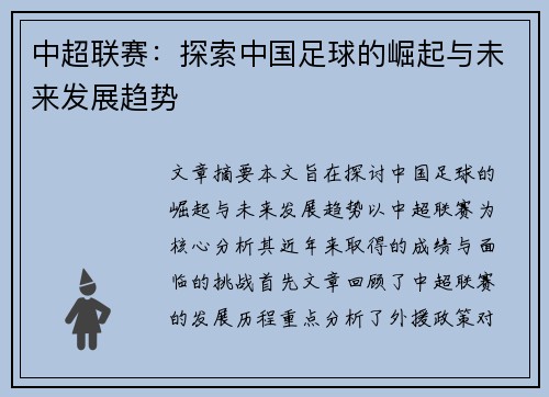中超联赛：探索中国足球的崛起与未来发展趋势