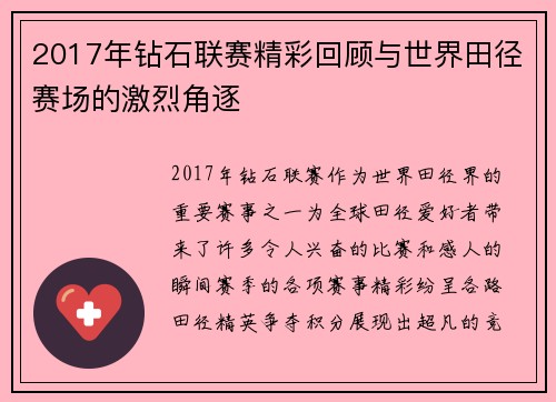 2017年钻石联赛精彩回顾与世界田径赛场的激烈角逐