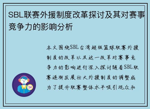 SBL联赛外援制度改革探讨及其对赛事竞争力的影响分析