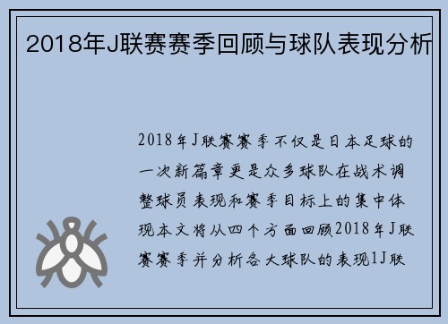 2018年J联赛赛季回顾与球队表现分析