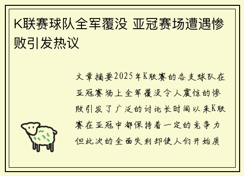 K联赛球队全军覆没 亚冠赛场遭遇惨败引发热议