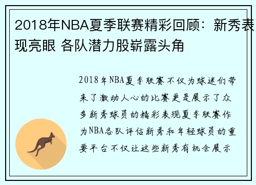 2018年NBA夏季联赛精彩回顾：新秀表现亮眼 各队潜力股崭露头角