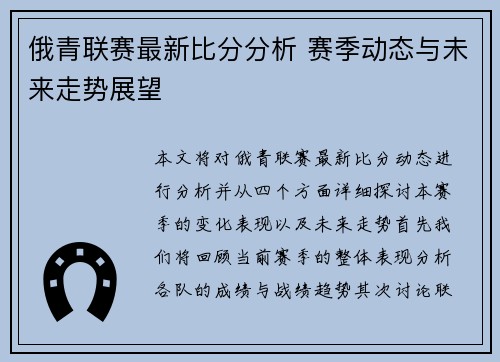 俄青联赛最新比分分析 赛季动态与未来走势展望
