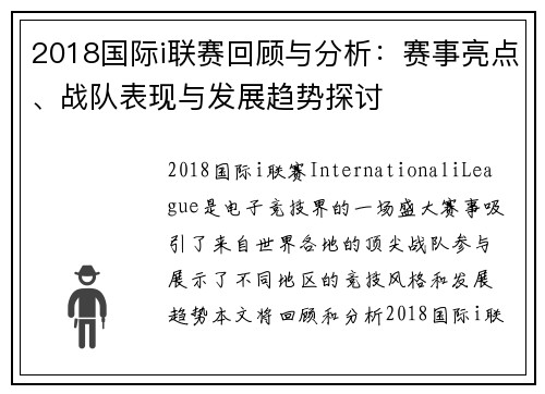 2018国际i联赛回顾与分析：赛事亮点、战队表现与发展趋势探讨