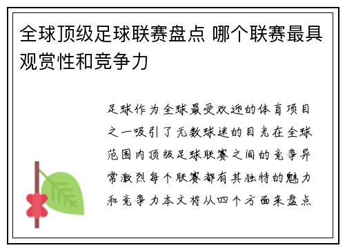 全球顶级足球联赛盘点 哪个联赛最具观赏性和竞争力