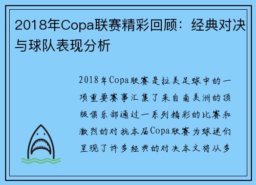 2018年Copa联赛精彩回顾：经典对决与球队表现分析