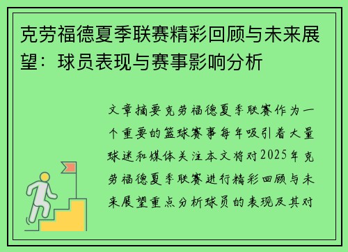 克劳福德夏季联赛精彩回顾与未来展望：球员表现与赛事影响分析
