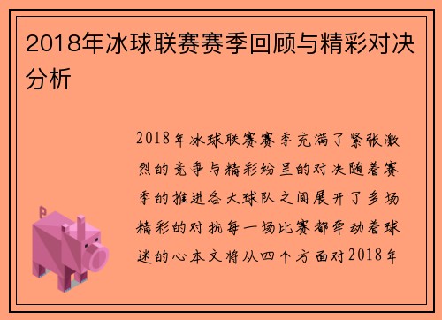 2018年冰球联赛赛季回顾与精彩对决分析