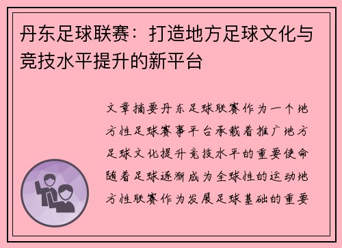 丹东足球联赛：打造地方足球文化与竞技水平提升的新平台