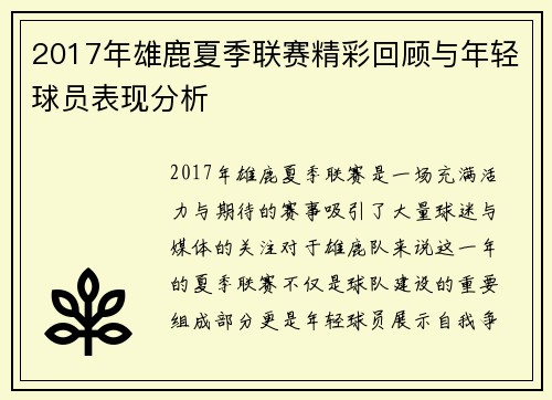 2017年雄鹿夏季联赛精彩回顾与年轻球员表现分析