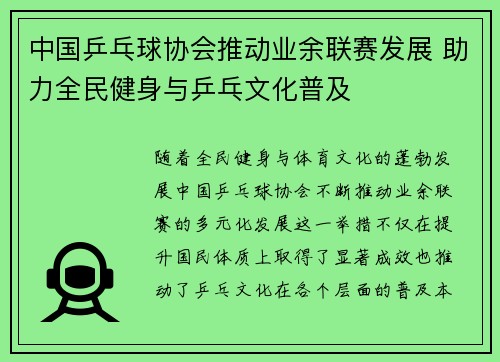 中国乒乓球协会推动业余联赛发展 助力全民健身与乒乓文化普及