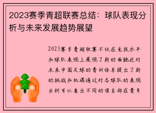 2023赛季青超联赛总结：球队表现分析与未来发展趋势展望
