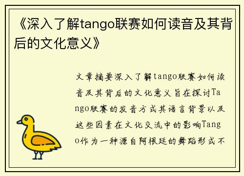 《深入了解tango联赛如何读音及其背后的文化意义》
