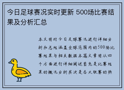今日足球赛况实时更新 500场比赛结果及分析汇总