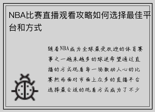 NBA比赛直播观看攻略如何选择最佳平台和方式