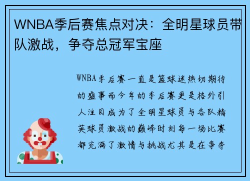 WNBA季后赛焦点对决：全明星球员带队激战，争夺总冠军宝座