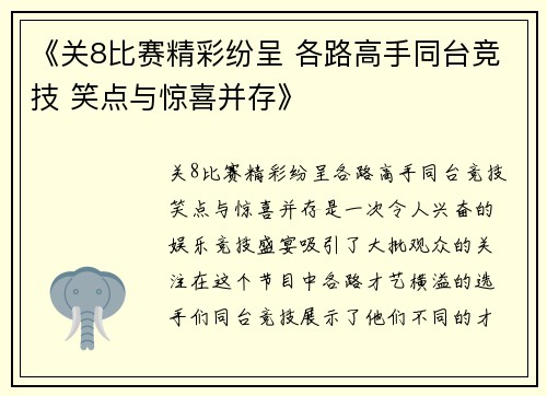 《关8比赛精彩纷呈 各路高手同台竞技 笑点与惊喜并存》