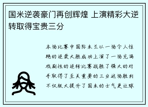国米逆袭豪门再创辉煌 上演精彩大逆转取得宝贵三分
