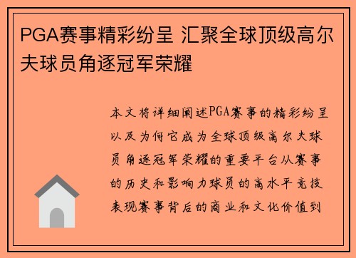 PGA赛事精彩纷呈 汇聚全球顶级高尔夫球员角逐冠军荣耀