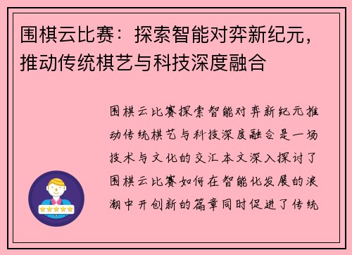 围棋云比赛：探索智能对弈新纪元，推动传统棋艺与科技深度融合