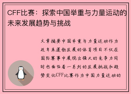 CFF比赛：探索中国举重与力量运动的未来发展趋势与挑战