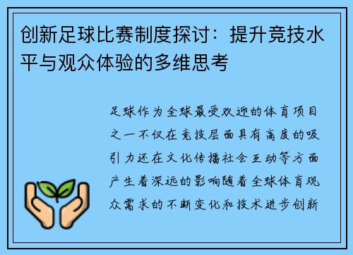 创新足球比赛制度探讨：提升竞技水平与观众体验的多维思考