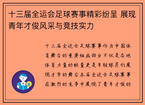 十三届全运会足球赛事精彩纷呈 展现青年才俊风采与竞技实力