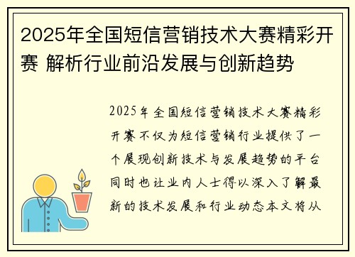 2025年全国短信营销技术大赛精彩开赛 解析行业前沿发展与创新趋势