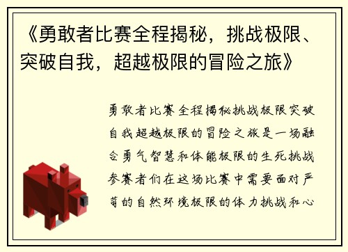 《勇敢者比赛全程揭秘，挑战极限、突破自我，超越极限的冒险之旅》