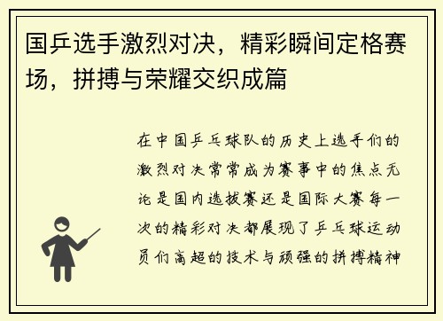 国乒选手激烈对决，精彩瞬间定格赛场，拼搏与荣耀交织成篇