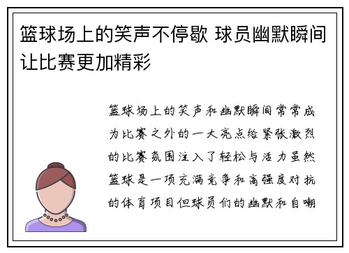 篮球场上的笑声不停歇 球员幽默瞬间让比赛更加精彩