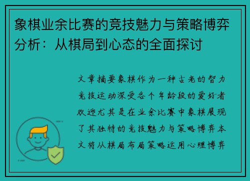 象棋业余比赛的竞技魅力与策略博弈分析：从棋局到心态的全面探讨