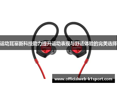 运动耳塞新科技助力提升运动表现与舒适体验的完美选择