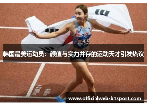 韩国最美运动员：颜值与实力并存的运动天才引发热议
