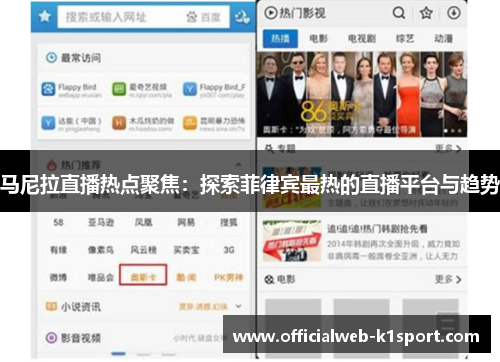 马尼拉直播热点聚焦：探索菲律宾最热的直播平台与趋势