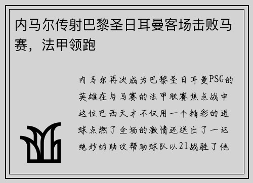 内马尔传射巴黎圣日耳曼客场击败马赛，法甲领跑