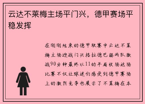 云达不莱梅主场平门兴，德甲赛场平稳发挥