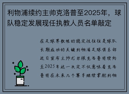 利物浦续约主帅克洛普至2025年，球队稳定发展现任执教人员名单敲定