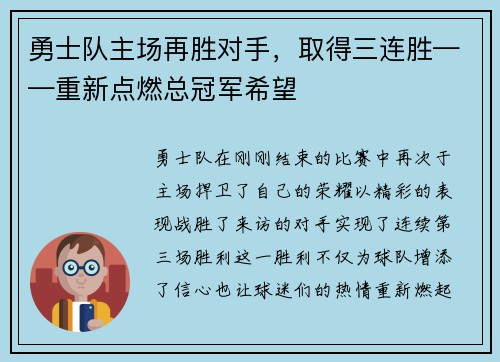 勇士队主场再胜对手，取得三连胜——重新点燃总冠军希望