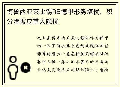 博鲁西亚莱比锡RB德甲形势堪忧，积分滑坡成重大隐忧