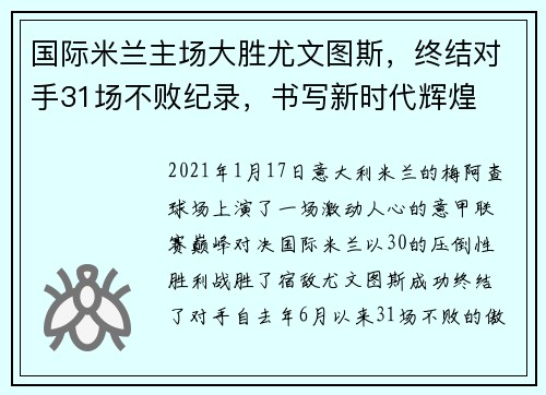 国际米兰主场大胜尤文图斯，终结对手31场不败纪录，书写新时代辉煌