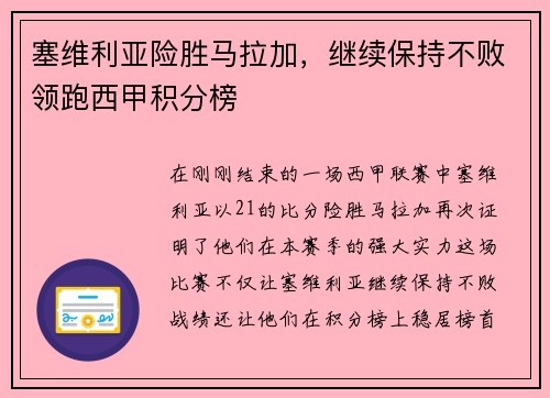 塞维利亚险胜马拉加，继续保持不败领跑西甲积分榜