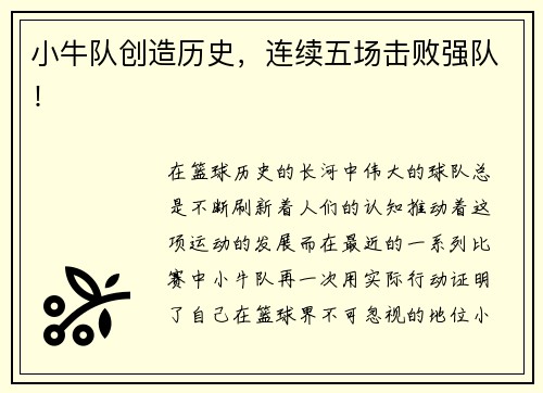 小牛队创造历史，连续五场击败强队！