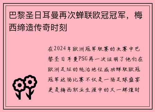 巴黎圣日耳曼再次蝉联欧冠冠军，梅西缔造传奇时刻